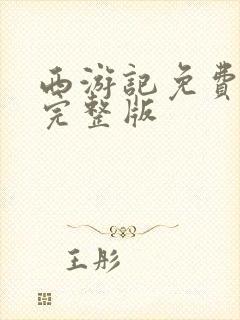 西游记免费观看完整版