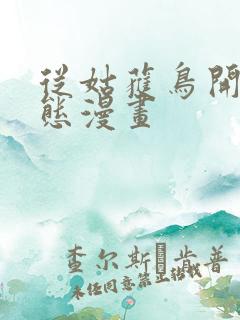 从姑获鸟开始动态漫画