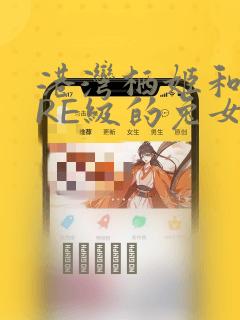 港湾栖姬和战舰RE级的兔女郎大作战