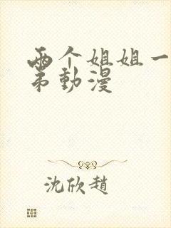 两个姐姐一个弟弟动漫