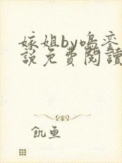 嫁姐by鸣銮小说免费阅读笔趣阁