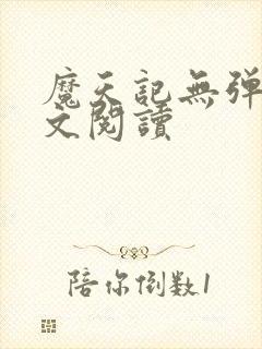 魔天记无弹窗全文阅读