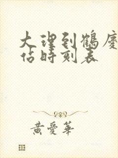 大理到鹤庆客运站时刻表