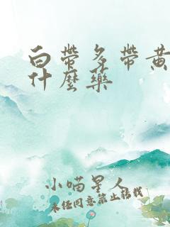 白带多带黄色用什么药