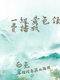 一级黄色录像免费播放