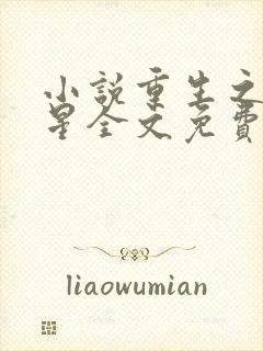 小说重生之女将星全文免费阅读