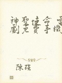 神圣使命 电视剧免费手机版