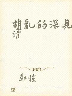 胡乱的深见君高清