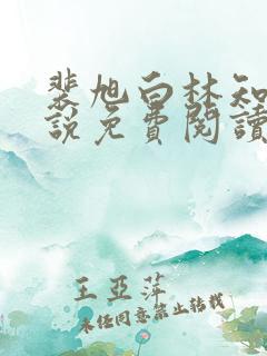 裴旭白林知夏小说免费阅读最新章节