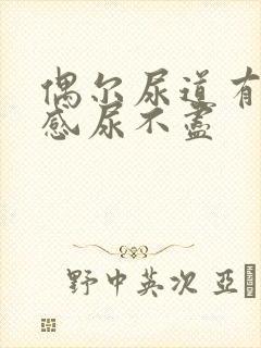 偶尔尿道有烧灼感尿不尽