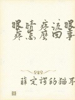 眼睛疼流眼泪头疼怎么回事