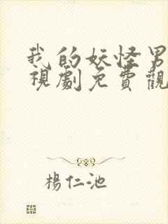 我的妖怪男友电视剧免费观看