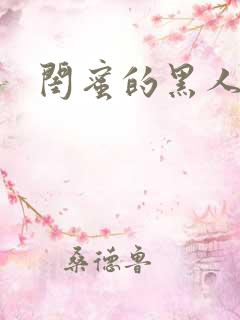 闺蜜的黑人老公