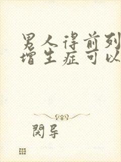 男人得前列腺有增生症可以自愈吗