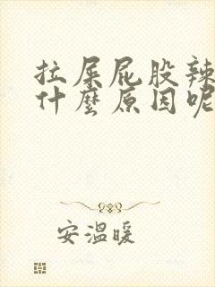 拉屎屁股辣疼是什么原因呢