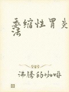 委缩性胃炎治疗法