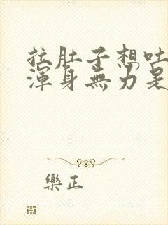 拉肚子想吐头疼浑身无力是怎么回事