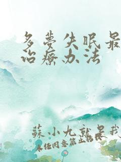 多梦失眠最好的治疗办法