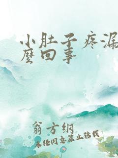 小肚子疼漏尿怎么回事