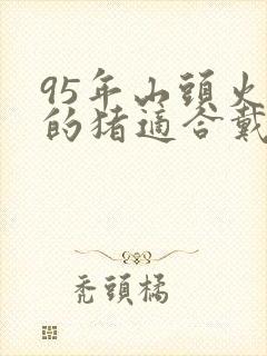 95年山头火命的猪适合戴金吗