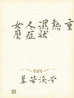 女人湿热重有什么症状