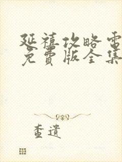 延禧攻略电视剧免费版全集在线观看