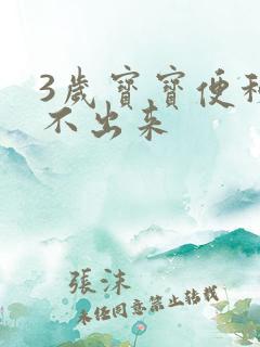 3岁宝宝便秘拉不出来