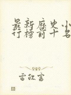 最新历史小说排行榜前十名