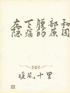 左下腹部和睾丸隐痛的原因男