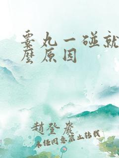 睾丸一碰就痛什么原因