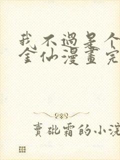 我不过是个大罗金仙漫画完整免费观看