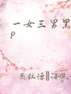 一女三男黑人4p