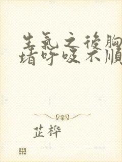 生气之后胸口闷堵呼吸不顺畅手麻