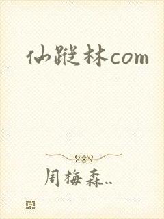 仙踪林com
