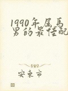 1990年属马男的最佳配偶