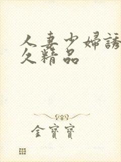 人妻少妇诱惑久久精品