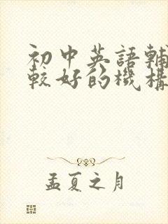 初中英语辅导比较好的机构