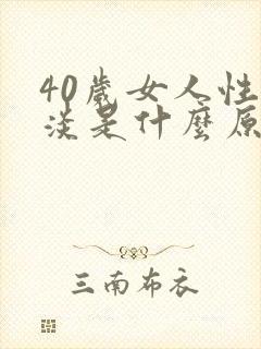 40岁女人性冷淡是什么原因引起