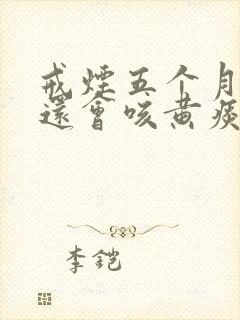 戒烟五个月早上还会咳黄痰