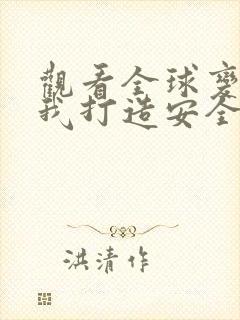 观看全球变异,我打造安全屋通关末世小说