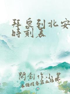 拜泉到北安客车时刻表