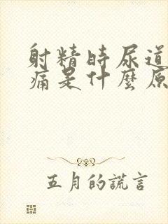 射精时尿道口疼痛是什么原因