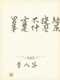 男方不提结婚的事是什么原因