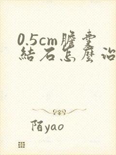 0.5cm胆囊结石怎么治疗