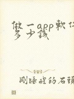 做一app软件多少钱
