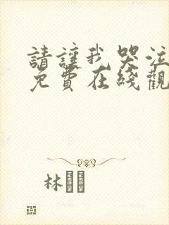 请让我哭泣漫画免费在线观看