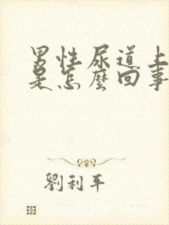 男性尿道上水泡是怎么回事