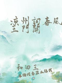 凉州词春风不度玉门关