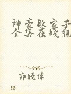 神豪败家子短剧全集在线观看