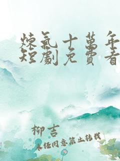 炼气十万年楚阳短剧免费看